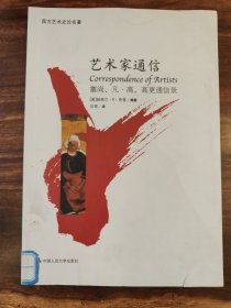 艺术家通信：塞尚、凡·高、高更通信录