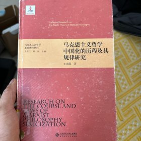 马克思主义哲学基础理论研究：马克思主义哲学中国化的历程及其规律研究