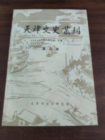 天津文史丛刊第五期