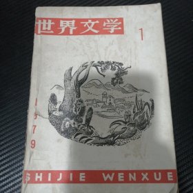 世界文学（双月刊 1979年第1期）