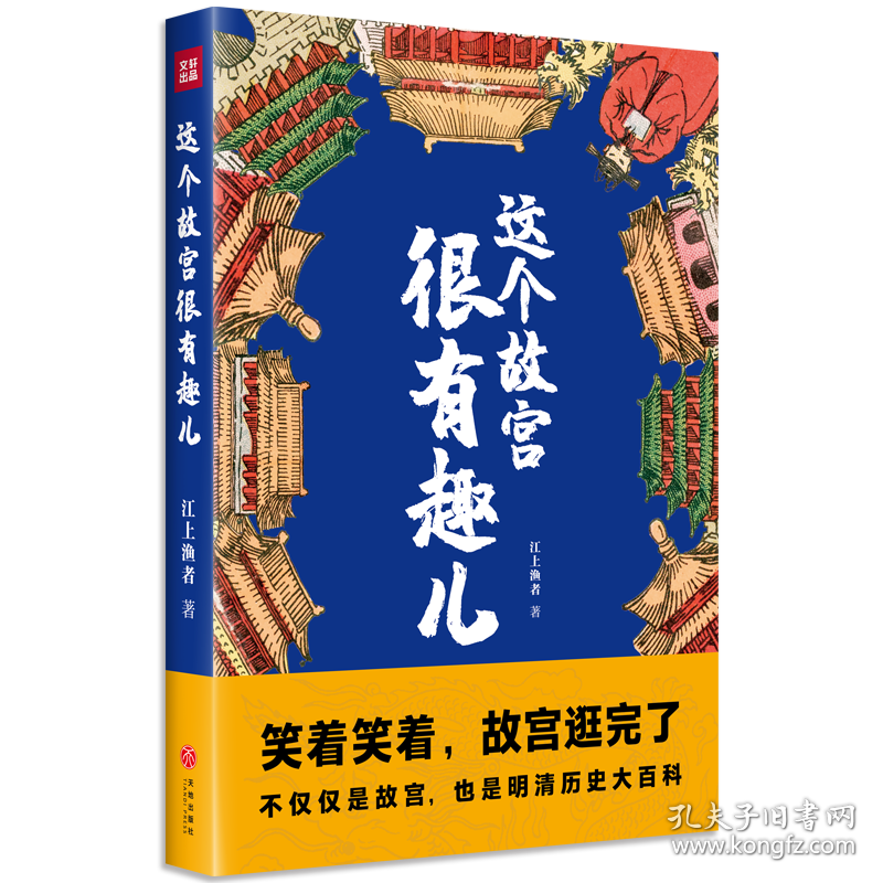 这个故宫很有趣儿 中国历史 江上渔者