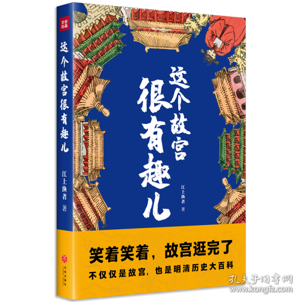 这个故宫很有趣儿 中国历史 江上渔者