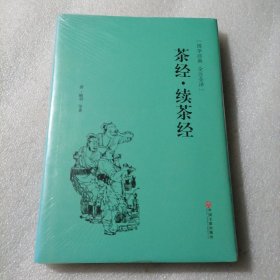 茶经·续茶经（国学经典 全注全译）保证正版 精装 塑封全新包装 放心。