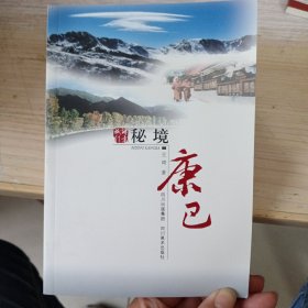 诗意旅行·秘境康巴