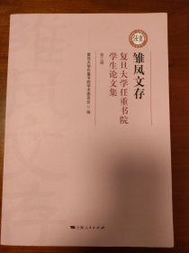 雏凤文存：复旦大学任重书院学生论文集 第三辑