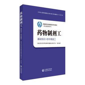 国家职业技能鉴定评价教材(考试指导用书)•药物制剂工 基础知识+初中高级工国家中医药管理局职业技能鉴9787521412062