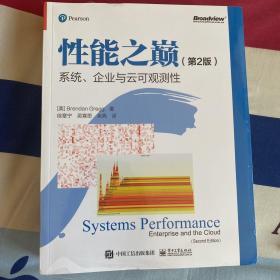 性能之巅（第2版）：系统、企业与云可观测性