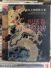 北京文物精粹大系～织绣卷，大16开精装288页，2001年北京出版社出版