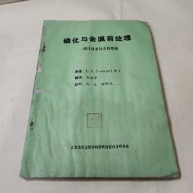 磷化与金属前处理——现代技术与实践指南