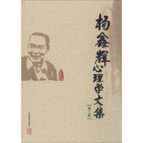 杨鑫辉心理学文集 9787532884247