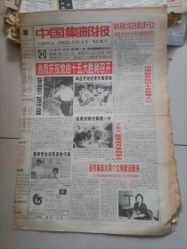 （报纸）集邮报1997年9月17日