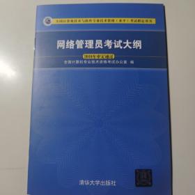 网络管理员考试大纲