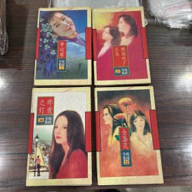 燃烧吧火鸟，幸运草，金盏花，昨夜之灯（4本合售）
