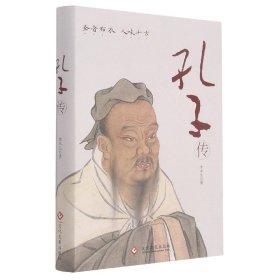 孔子传(精) 普通图书/童书 李木生著 文化发展出版社有限公司 9787514233957