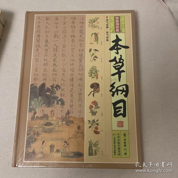 本草纲目（彩图解析版 全4册 精装）