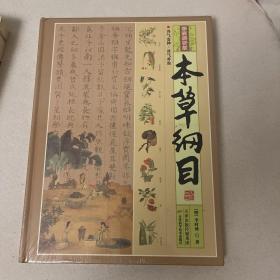 本草纲目（彩图解析版 第4册 精装）