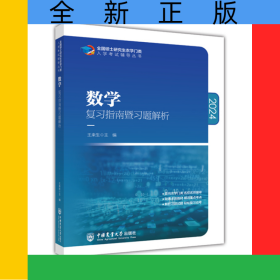 2024數(shù)學(xué)復(fù)習(xí)指南暨習(xí)題解析