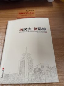 新民大 新思维