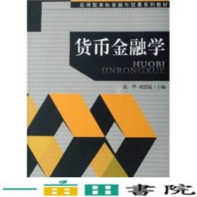 货币金融学第二版张华刘恩猛厦门大学出9787561530658