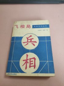 飞相局 兵相