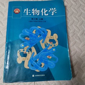 生物化学（上册）