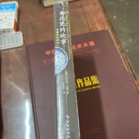 青花瓷的故事：中国瓷的时代