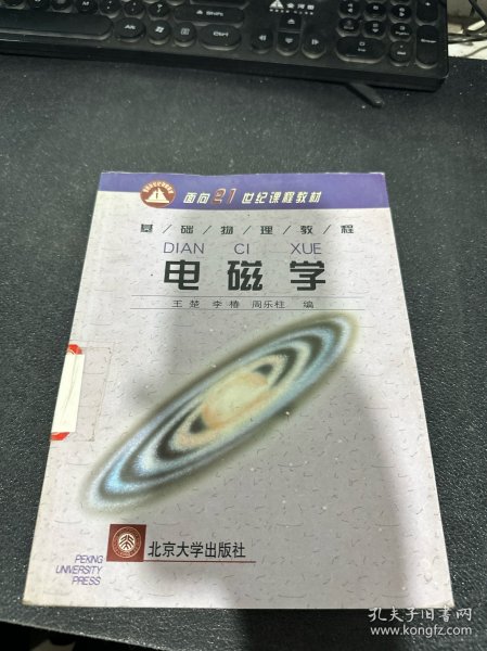 面向21世纪课程教材·基础物理教程“电磁学