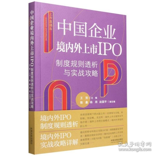 上市直通车：中国企业境内外上市IPO制度规则透析与实战攻略