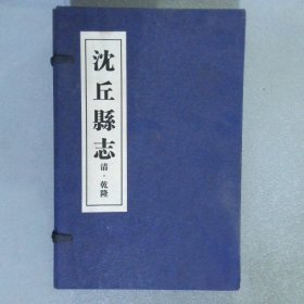 沈丘县志 清乾隆  二、三、四册（3本合售）