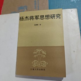 杨杰将军思想研究（作者签赠）