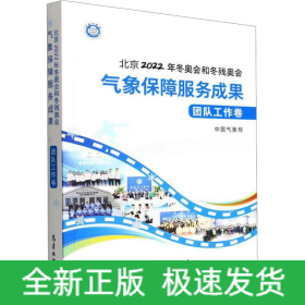 北京2022年冬奥会和冬残奥会气象保障服务成果 团队工作卷