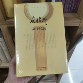 列子臆说（上中下全三册）