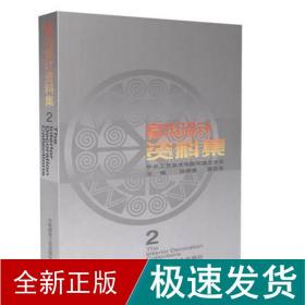 室内设计资料集(2) 建筑设计 张绮曼 新华正版