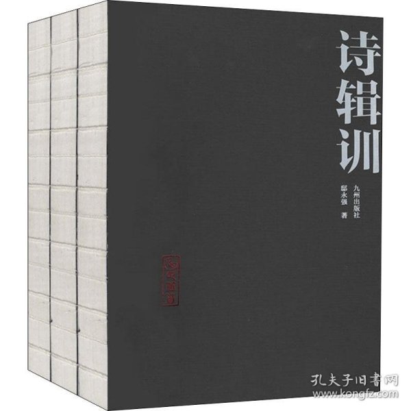 诗辑训(3册) 9787510876349