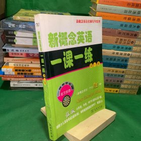 新概念英语一课一练（第1册）【书脊粘贴胶带】【前20页有笔记】