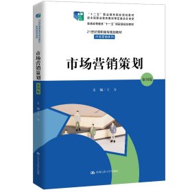 市場(chǎng)營(yíng)銷策劃(第4版21世紀(jì)高職高專規(guī)劃教材)/市場(chǎng)營(yíng)銷系列