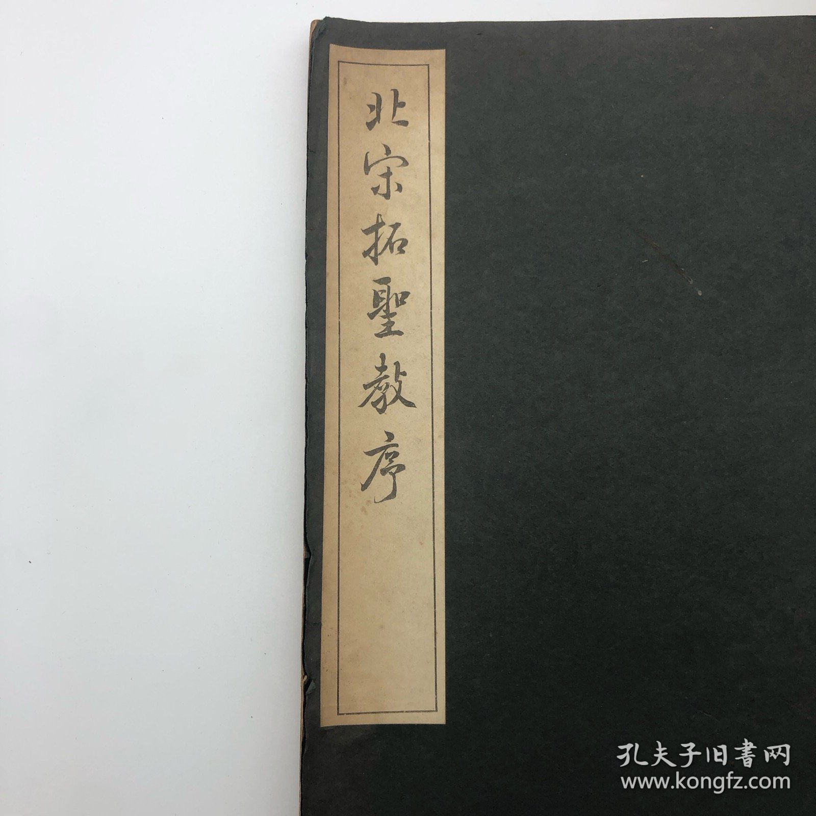 三省堂1946年珂罗版精印 《北宋拓圣教序》线装一册