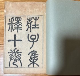 思贤讲舍《庄子集释》十卷全18册,蜀艺社社长、四川美术协会发起人罗文谟藏,并有其朱墨双色批校