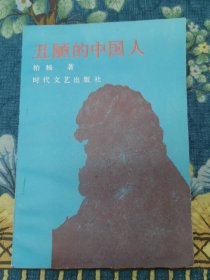 丑陋的中国人