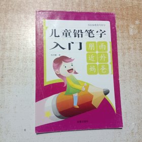 儿童铅笔字入门