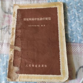 常见疾病中医诊疗便览 1959年 初 版 人民卫生出版社 北京市中医学校 内儿妇科常见病治疗方剂