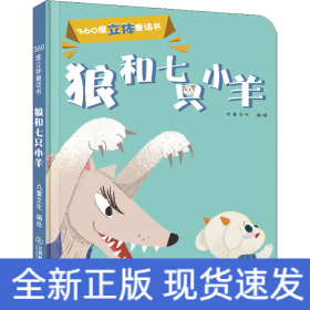 360度立体童话书 狼和七只小羊