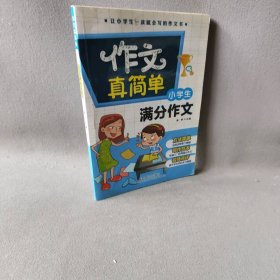 小学生满分作文