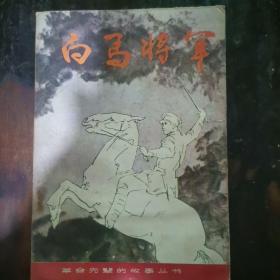 白馬將軍（革命先輩的故事叢書）a8-5