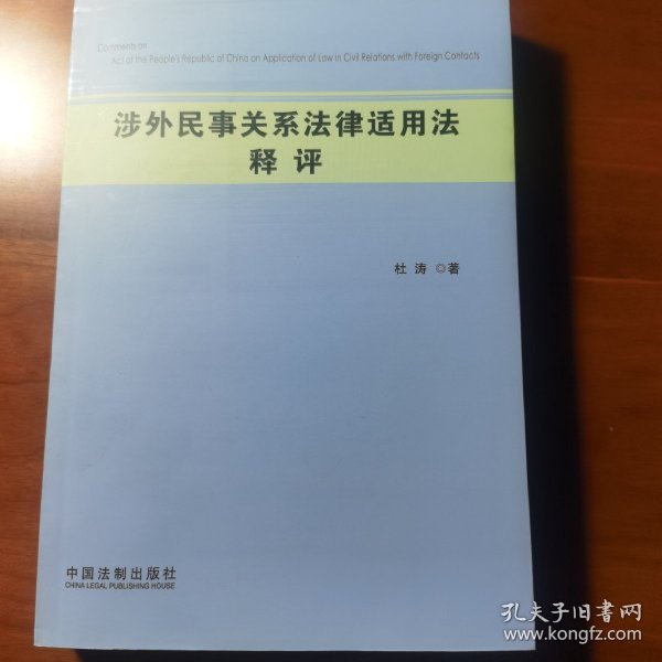 涉外民事关系法律适用法释评