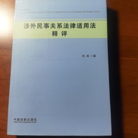 涉外民事关系法律适用法释评