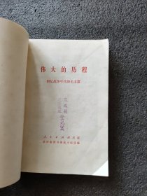 伟大的历程——回忆战争年代的毛主席<1977年1版一印>