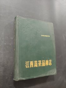 江西蔬菜品种志