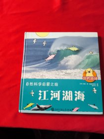 自然科学启蒙之旅·江河湖海/涂鸦地球