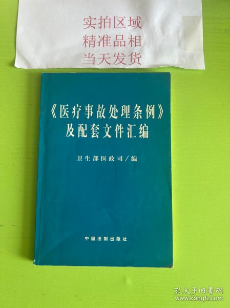 医疗事故处理条例及配套文件汇编